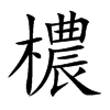 檂