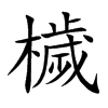 檅