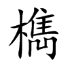 檇