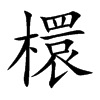 檈
