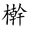 檊