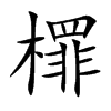 檌