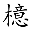 檍