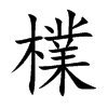檏