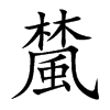 檒