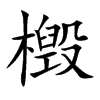 檓