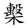 檕