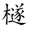 檖