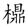 檙
