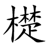 檚