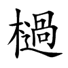 檛