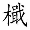檝