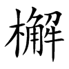 檞