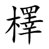 檡