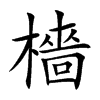 檣