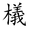 檥