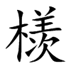 檨