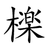 檪