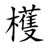 檴
