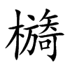 檹