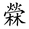 檾
