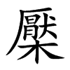 檿
