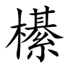 櫀