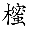 櫁