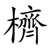 櫅