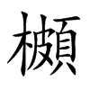 櫇