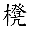 櫈