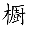 櫉