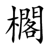 櫊