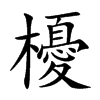 櫌