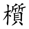 櫍