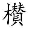 櫕