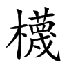 櫗