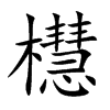 櫘