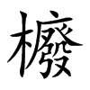 櫠