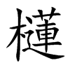 櫣