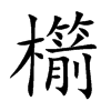 櫤