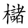 櫧