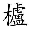 櫨