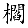 櫩
