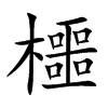 櫮