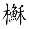 櫯