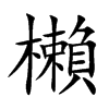 櫴