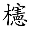 櫶