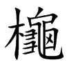 櫷