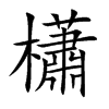 櫹